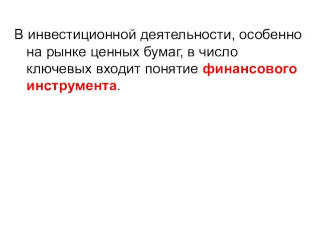 В инвестиционной деятельности, особенно на рынке ценных бумаг, в число ключевых входит понятие финансового инструмента.