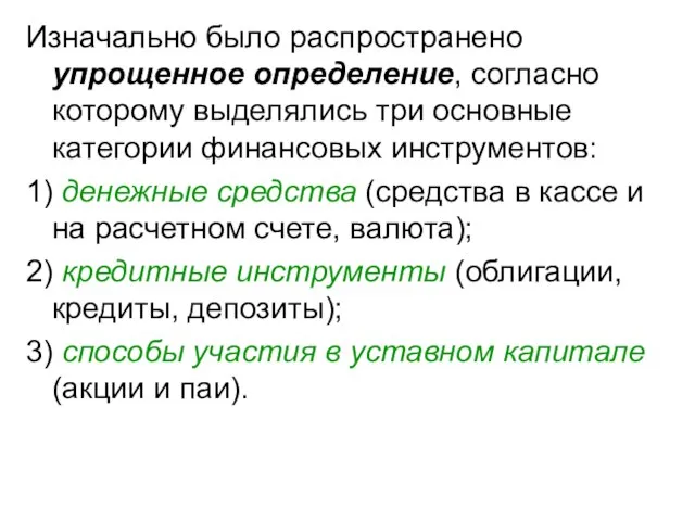 Изначально было распространено упрощенное определение, согласно которому выделялись три основные категории финансовых