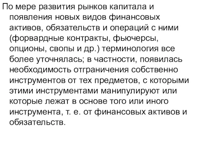 По мере развития рынков капитала и появления новых видов финансовых активов, обязательств