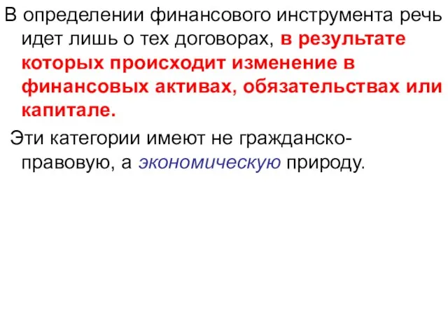 В определении финансового инструмента речь идет лишь о тех договорах, в результате