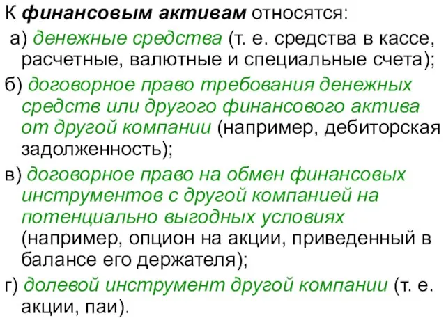 К финансовым активам относятся: а) денежные средства (т. е. средства в кассе,