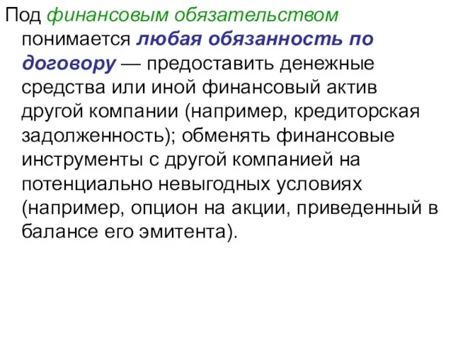 Под финансовым обязательством понимается любая обязанность по договору — предоставить денежные средства