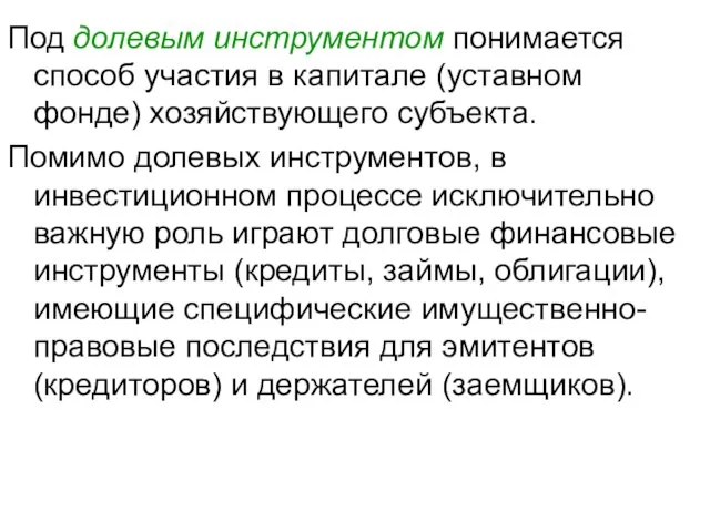 Под долевым инструментом понимается способ участия в капитале (уставном фонде) хозяйствующего субъекта.