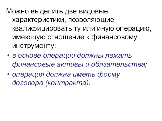 Можно выделить две видовые характеристики, позволяющие квалифицировать ту или иную операцию, имеющую