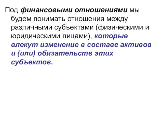 Под финансовыми отношениями мы будем понимать отношения между различными субъектами (физическими и