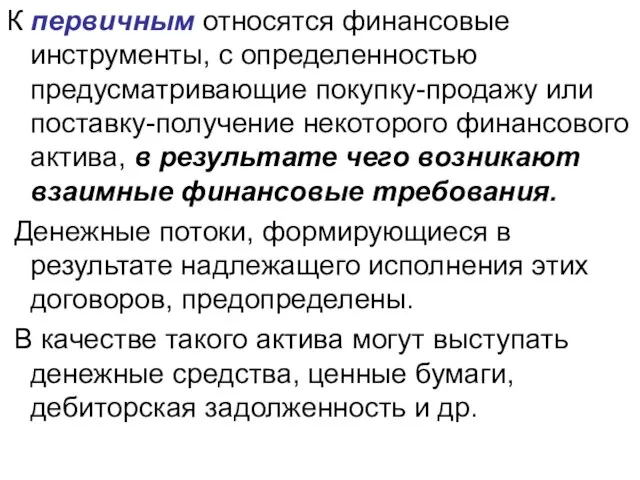 К первичным относятся финансовые инструменты, с определенностью предусматривающие покупку-продажу или поставку-получение некоторого