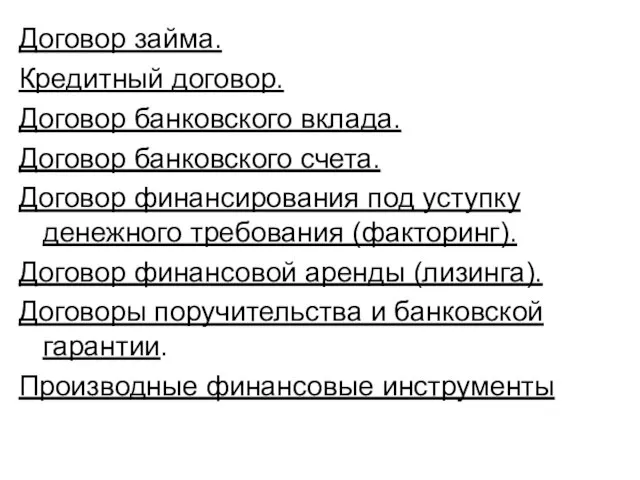 Договор займа. Кредитный договор. Договор банковского вклада. Договор банковского счета. Договор финансирования