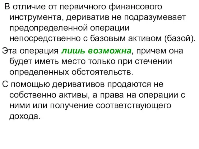 В отличие от первичного финансового инструмента, дериватив не подразумевает предопределенной операции непосредственно