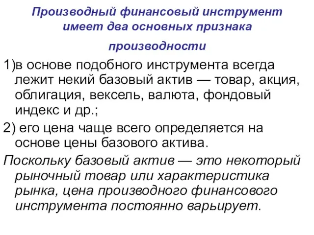 Производный финансовый инструмент имеет два основных признака производности 1)в основе подобного инструмента