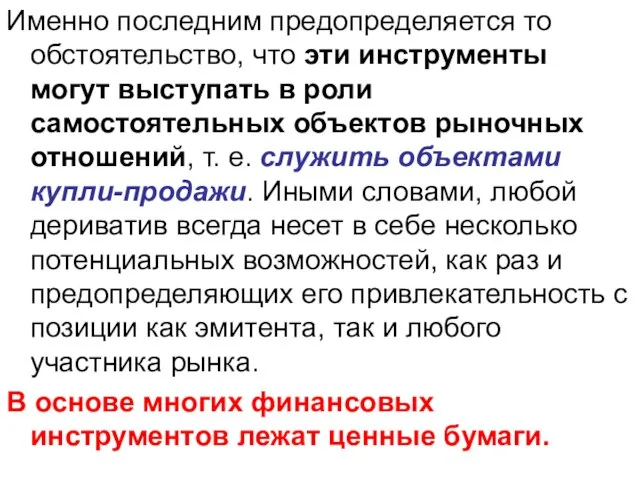 Именно последним предопределяется то обстоятельство, что эти инструменты могут выступать в роли