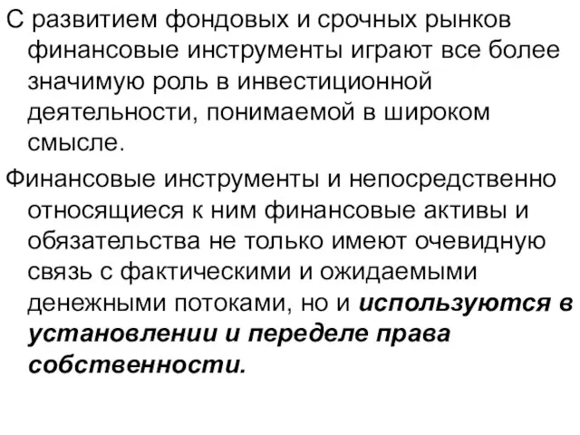 С развитием фондовых и срочных рынков финансовые инструменты играют все более значимую