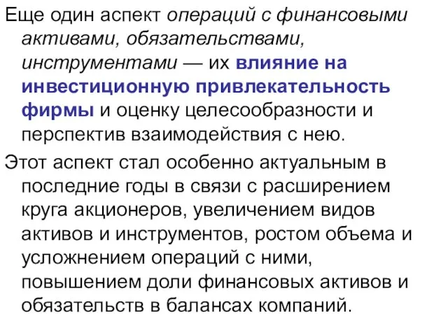 Еще один аспект операций с финансовыми активами, обязательствами, инструментами — их влияние