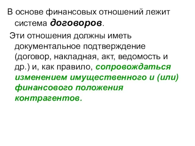 В основе финансовых отношений лежит система договоров. Эти отношения должны иметь документальное