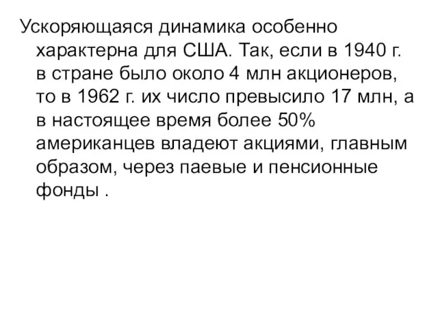 Ускоряющаяся динамика особенно характерна для США. Так, если в 1940 г. в