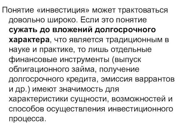 Понятие «инвестиция» может трактоваться довольно широко. Если это понятие сужать до вложений