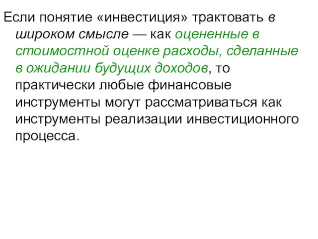 Если понятие «инвестиция» трактовать в широком смысле — как оцененные в стоимостной