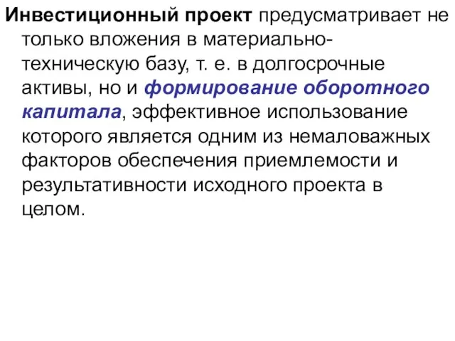 Инвестиционный проект предусматривает не только вложения в материально-техническую базу, т. е. в