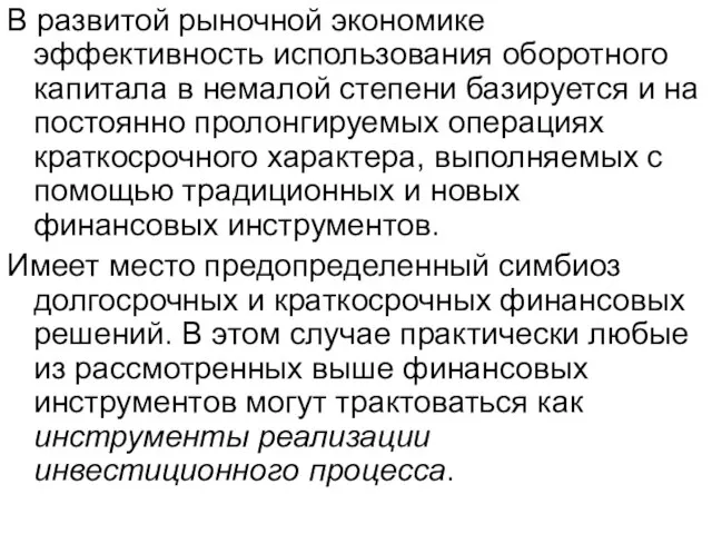 В развитой рыночной экономике эффективность использования оборотного капитала в немалой степени базируется