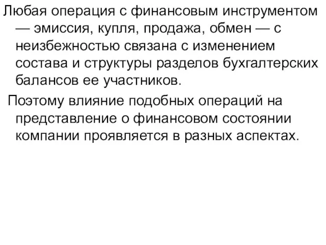 Любая операция с финансовым инструментом — эмиссия, купля, продажа, обмен — с