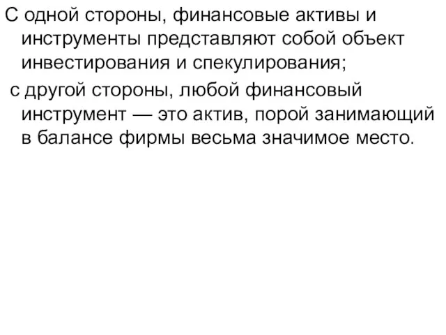 С одной стороны, финансовые активы и инструменты представляют собой объект инвестирования и