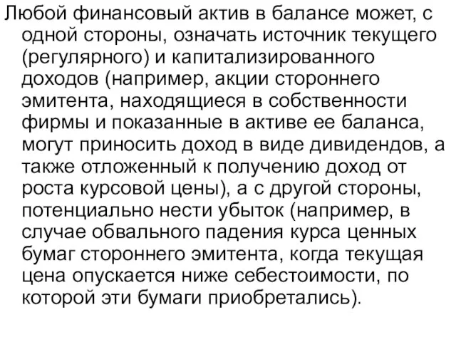 Любой финансовый актив в балансе может, с одной стороны, означать источник текущего