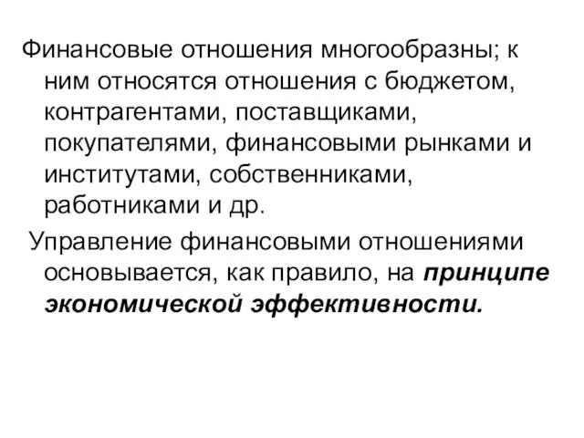 Финансовые отношения многообразны; к ним относятся отношения с бюджетом, контрагентами, поставщиками, покупателями,