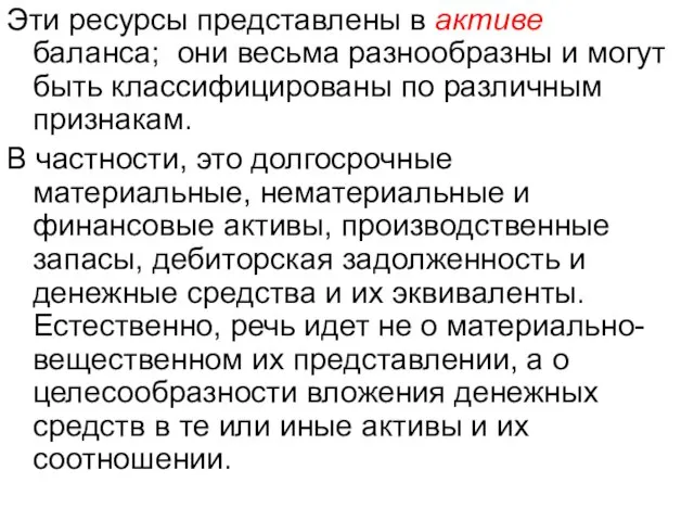 Эти ресурсы представлены в активе баланса; они весьма разнообразны и могут быть