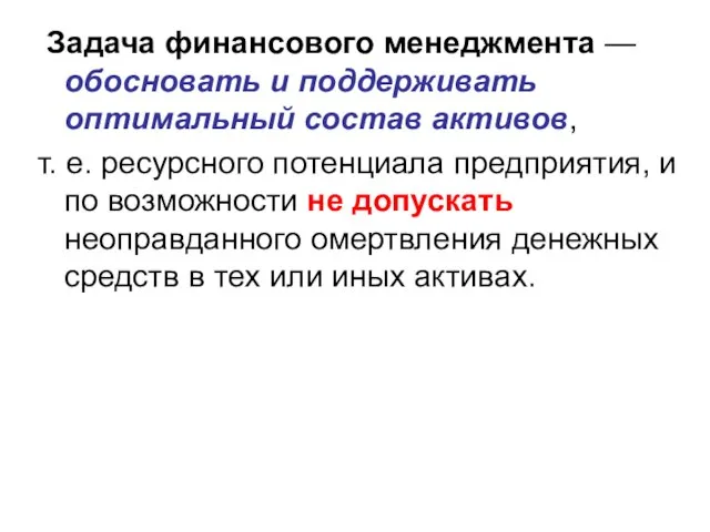 Задача финансового менеджмента — обосновать и поддерживать оптимальный состав активов, т. е.