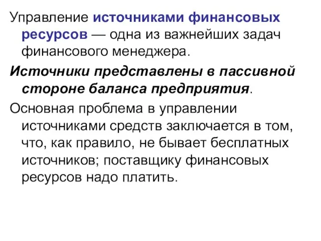 Управление источниками финансовых ресурсов — одна из важнейших задач финансового менеджера. Источники