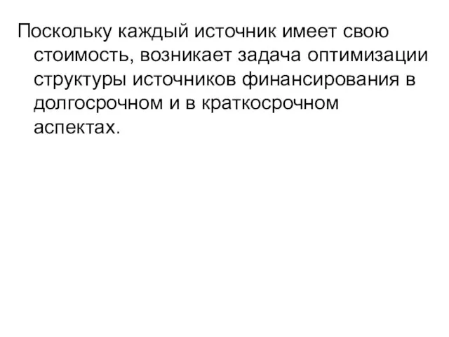 Поскольку каждый источник имеет свою стоимость, возникает задача оптимизации структуры источников финансирования