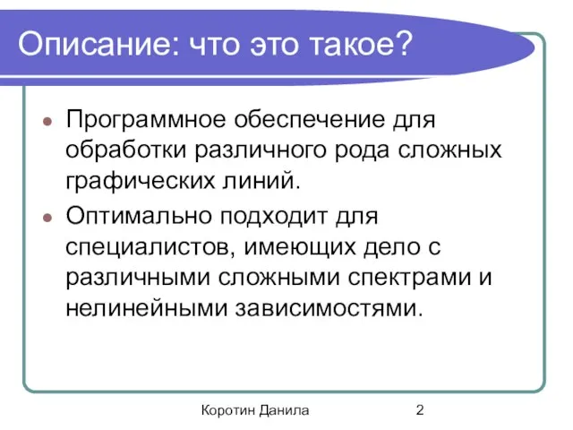 Коротин Данила Описание: что это такое? Программное обеспечение для обработки различного рода