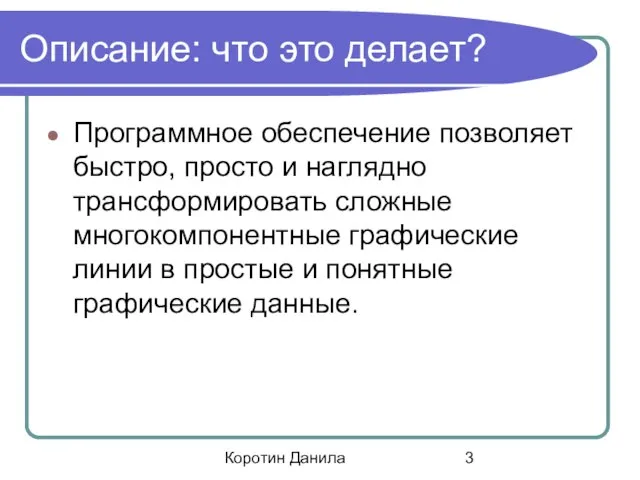 Коротин Данила Описание: что это делает? Программное обеспечение позволяет быстро, просто и