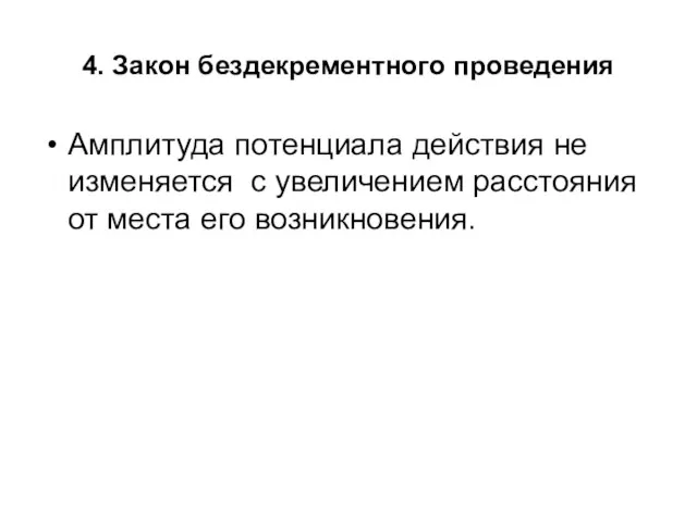 4. Закон бездекрементного проведения Амплитуда потенциала действия не изменяется с увеличением расстояния от места его возникновения.