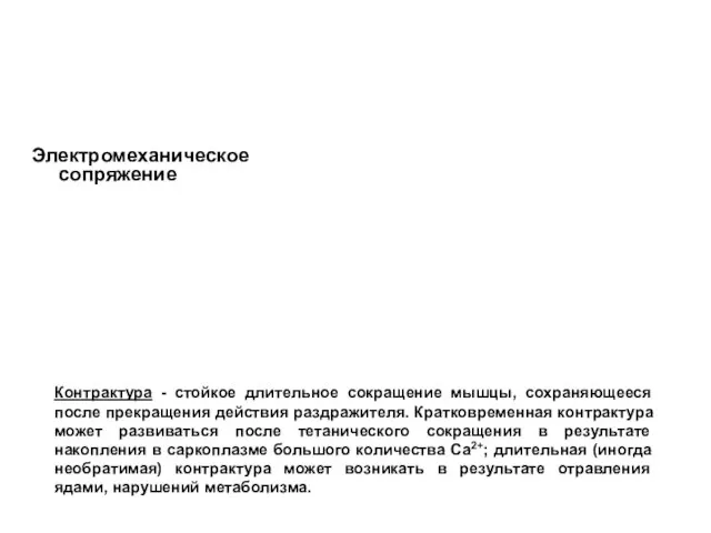 Электромеханическое сопряжение Контрактура - стойкое длительное сокращение мышцы, сохраняющееся после прекращения действия