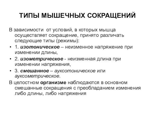 ТИПЫ МЫШЕЧНЫХ СОКРАЩЕНИЙ В зависимости от условий, в которых мышца осуществляет сокращение,