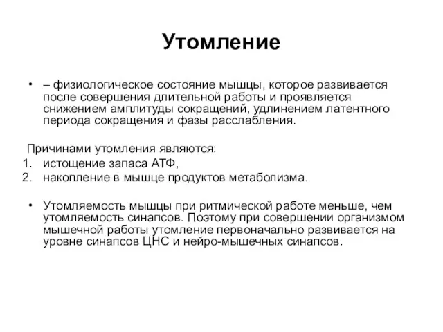 Утомление – физиологическое состояние мышцы, которое развивается после совершения длительной работы и