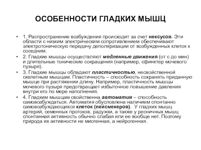 ОСОБЕННОСТИ ГЛАДКИХ МЫШЦ 1. Распространение возбуждения происходит за счет нексусов. Эти области