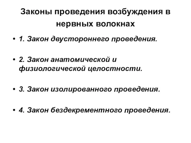 Законы проведения возбуждения в нервных волокнах 1. Закон двустороннего проведения. 2. Закон