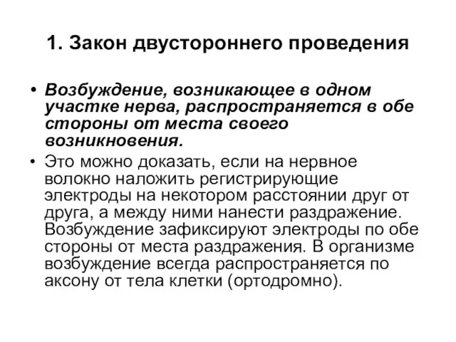 1. Закон двустороннего проведения Возбуждение, возникающее в одном участке нерва, распространяется в