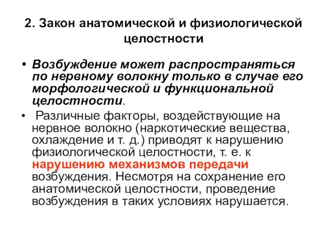 2. Закон анатомической и физиологической целостности Возбуждение может распространяться по нервному волокну