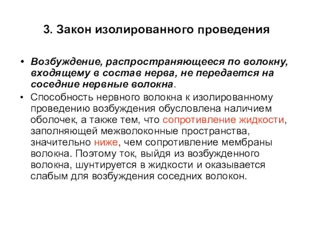 3. Закон изолированного проведения Возбуждение, распространяющееся по волокну, входящему в состав нерва,