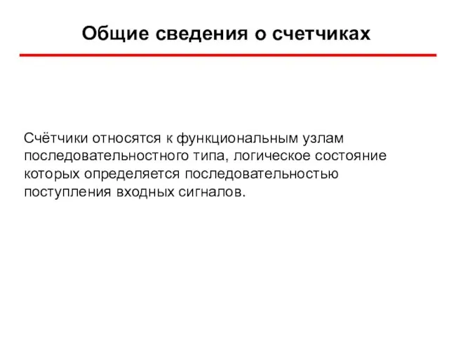 Общие сведения о счетчиках Счётчики относятся к функциональным узлам последовательностного типа, логическое