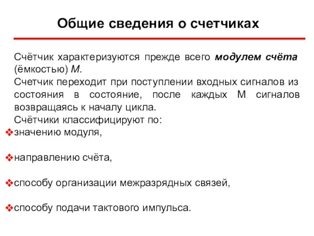 Общие сведения о счетчиках Счётчик характеризуются прежде всего модулем счёта (ёмкостью) М.