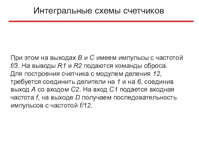 Интегральные схемы счетчиков При этом на выходах B и C имеем импульсы