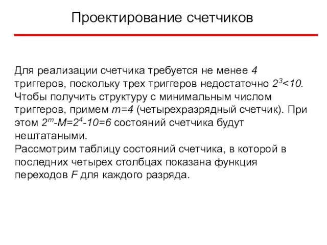 Проектирование счетчиков Для реализации счетчика требуется не менее 4 триггеров, поскольку трех