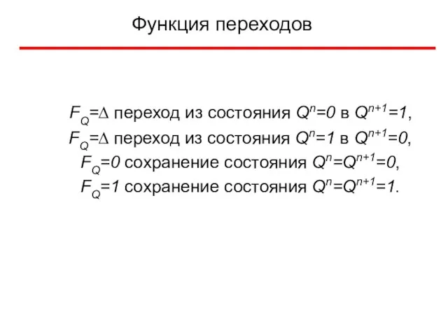 Функция переходов FQ=∆ переход из состояния Qn=0 в Qn+1=1, FQ=∆ переход из