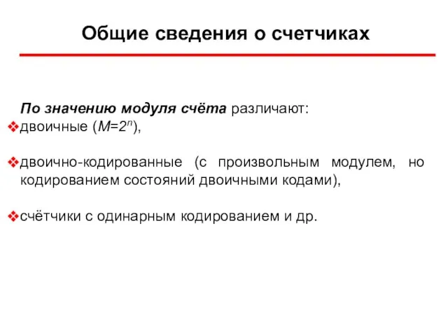 Общие сведения о счетчиках По значению модуля счёта различают: двоичные (М=2n), двоично-кодированные