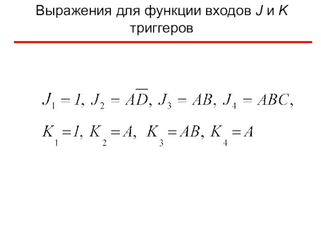 Выражения для функции входов J и K триггеров