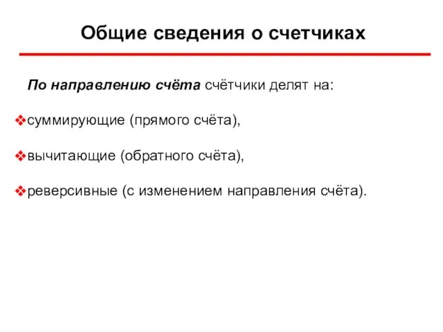 Общие сведения о счетчиках По направлению счёта счётчики делят на: суммирующие (прямого