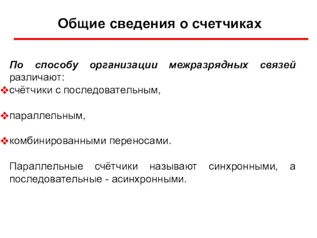 Общие сведения о счетчиках По способу организации межразрядных связей различают: счётчики с